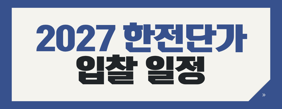 2027 한전단가 공고·입찰 일정 안내