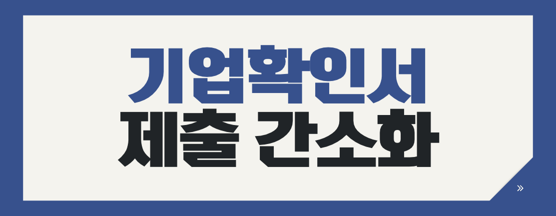 입찰서류 간소화 추진｜기업확인서 4종, 언제부터 적용될까요?