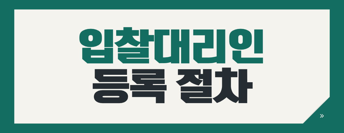 나라장터 입찰대리인 등록 절차｜투찰 전 확인 3단계