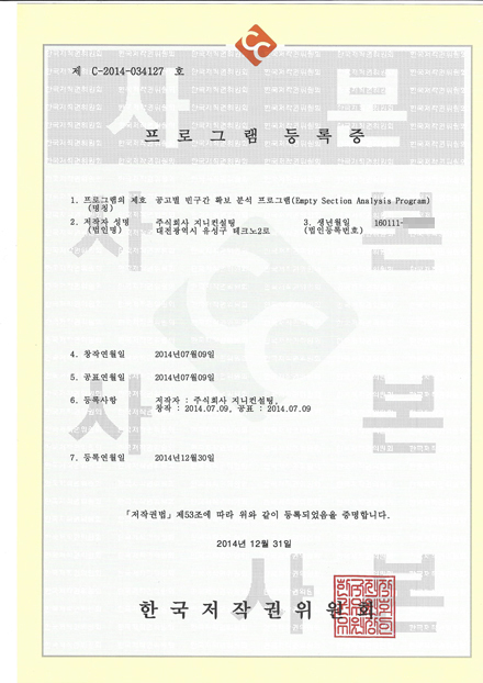 공고별 빈구간 확보 분석 프로그램 등록증